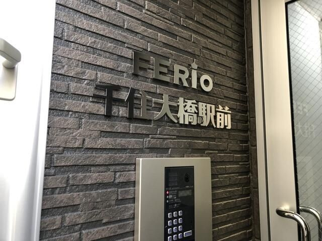 ＦＥＲＩＯ千住大橋駅前のその他