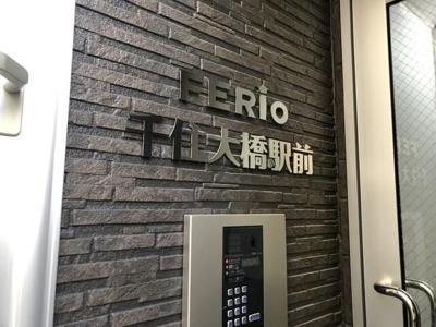 【その他】 | ＦＥＲＩＯ千住大橋駅前