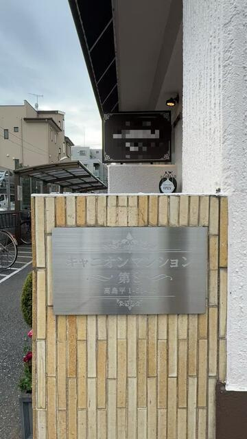 キャニオンマンション　第８高島平