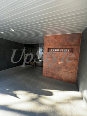 【エントランス】 | 文京春日プラッツ