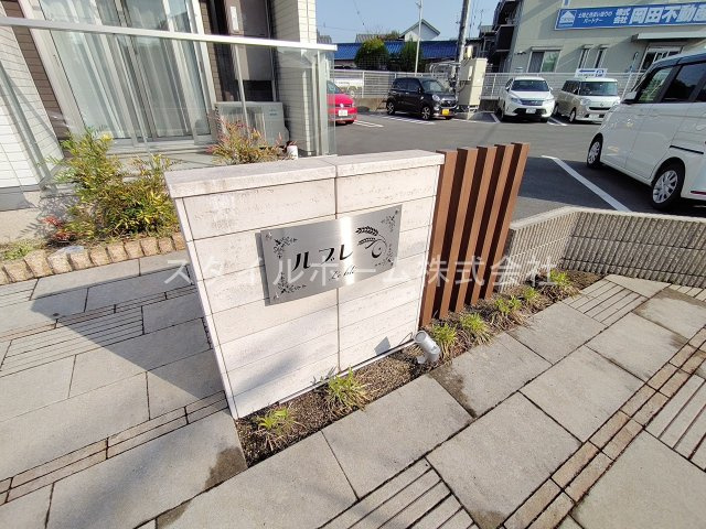 ル　ブレのエントランス