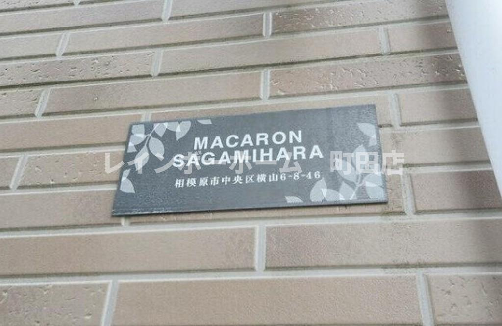 マカロン相模原※初期費用分割あと払いサービス利用可能物件のその他