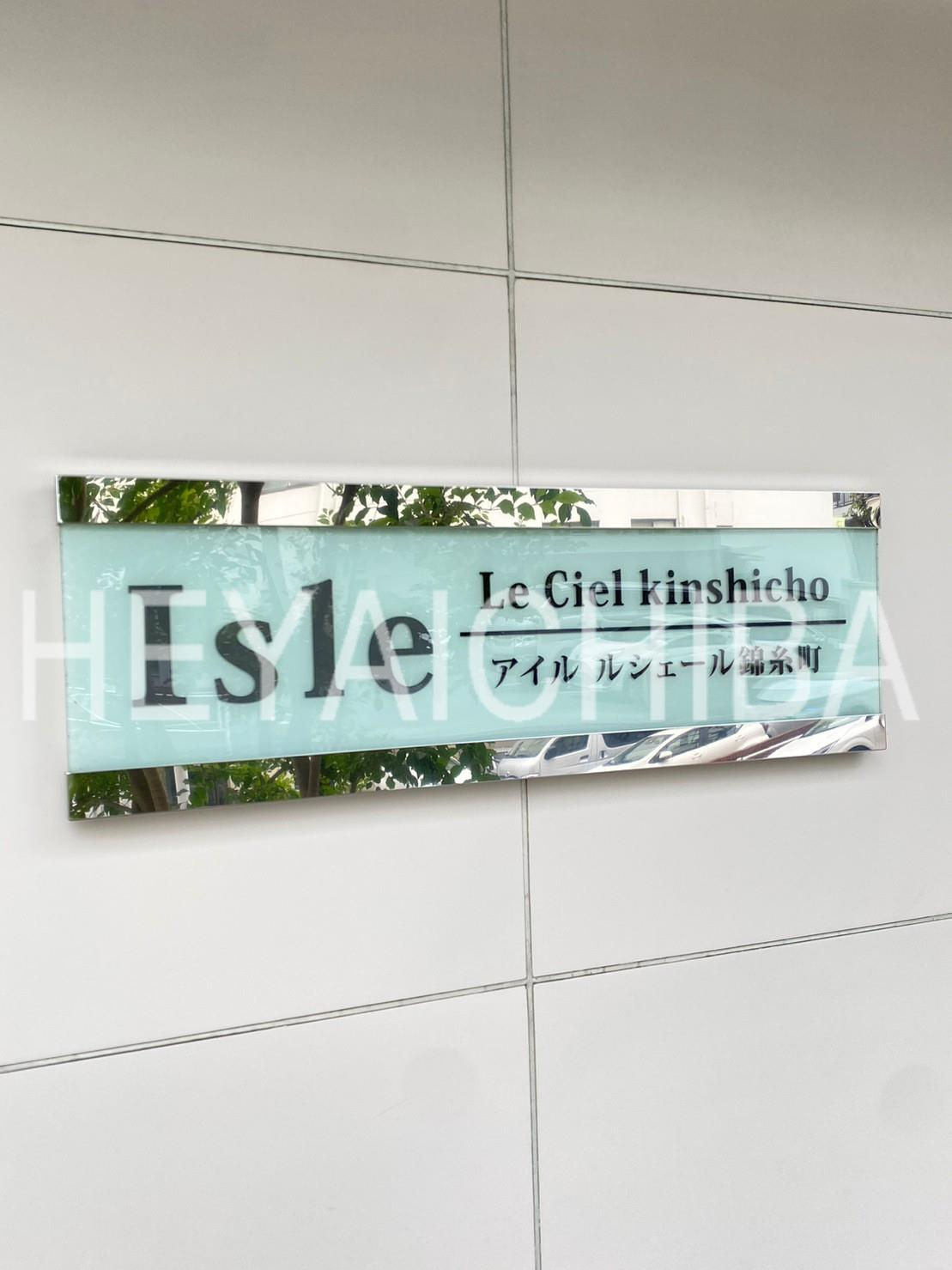 アイルルシェール錦糸町のその他|ランドマーク