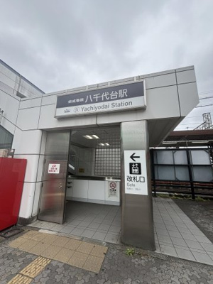 八千代台駅 590m