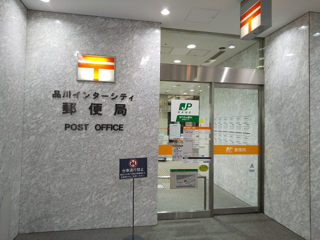 品川インターシティ郵便局まで900m