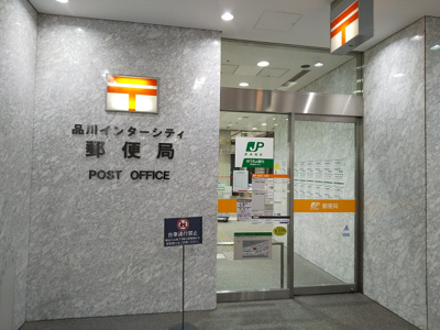 品川インターシティ郵便局まで900m