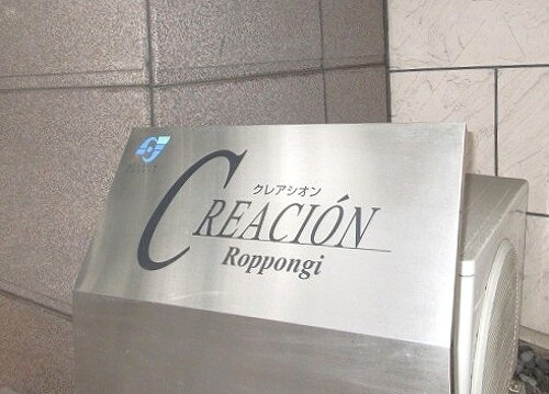 クレアシオン六本木のその他|マンション銘板