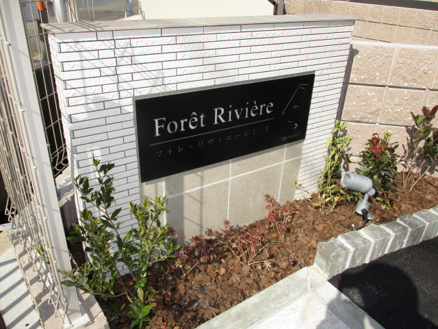 フォレリヴィエール2のエントランス