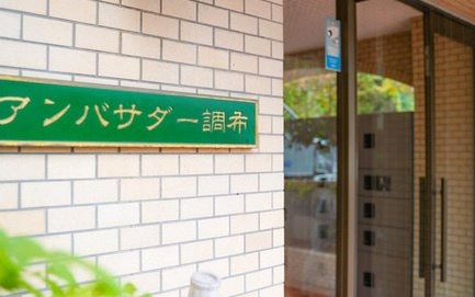 【エントランス】 | 豊栄アンバサダー調布