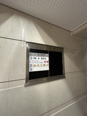 【その他共用部分】 | 歩8番館