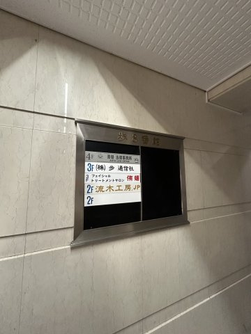 【その他共用部分】 | 歩8番館