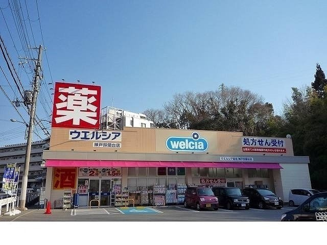神戸市北区鈴蘭台北町６丁目のアパートの周辺|ウェルシア神戸鈴蘭台店様まで500m