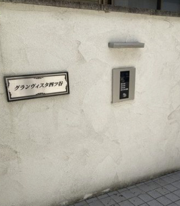 グランヴィスタ四ツ谷のエントランス