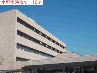 【周辺】 | サンビレッジ | 小野病院まで10m