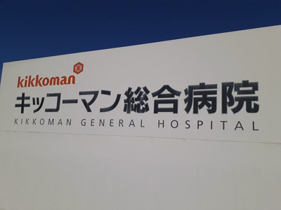 【周辺】 | エーグル | キッコーマン総合病院まで1200m