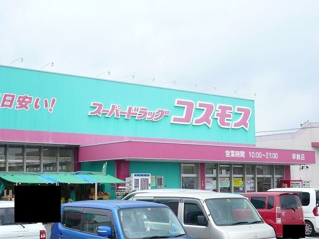 プリムローズヴィラＤの周辺|コスモス早鈴店まで2300m