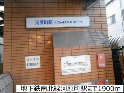 【周辺】 | Ｓ・Ｋ・Ｙ南小泉 | 地下鉄南北線河原町駅まで1900m