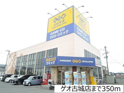 【周辺】 | Ｓ・Ｋ・Ｙ南小泉 | ゲオ古城店まで350m