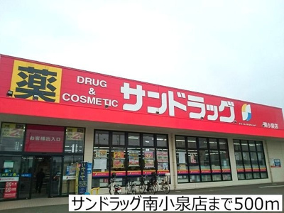 【周辺】 | Ｓ・Ｋ・Ｙ南小泉 | サンドラッグ南小泉店まで500m
