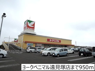 【周辺】 | Ｓ・Ｋ・Ｙ南小泉 | ヨークベニマル遠見塚店まで950m