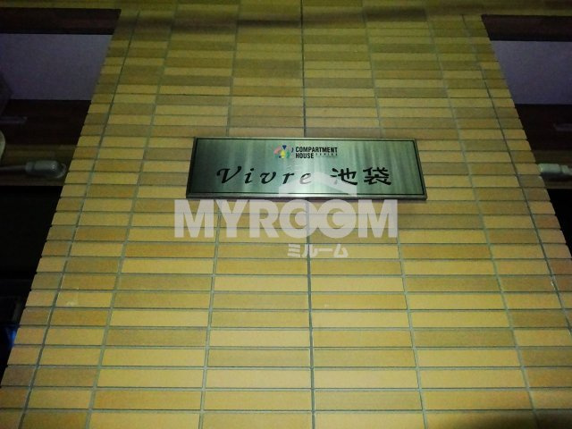 Vivre池袋の外観