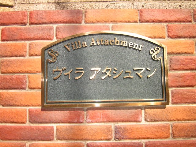 ビラアタッシュマンのその他