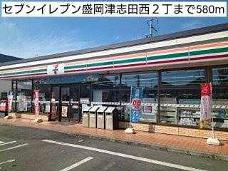 サニーグランデの周辺|セブンイレブン盛岡津志田西２丁まで580m