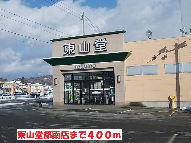メゾン　ルミエールＡの周辺|東山堂都南店まで400m