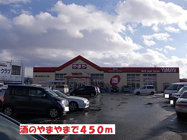 メゾン　ルミエールＡの周辺|酒のやまやまで450m