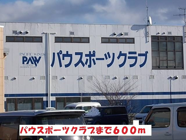 メゾン　ルミエールＡの周辺|パウスポーツクラブまで600m