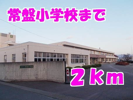 ソレイユ　トロワの周辺|常盤小学校まで2000m
