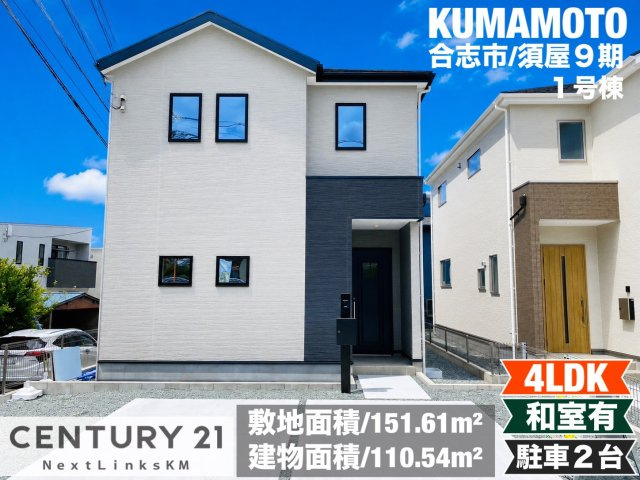 よかタウン／合志市須屋９期／１号棟