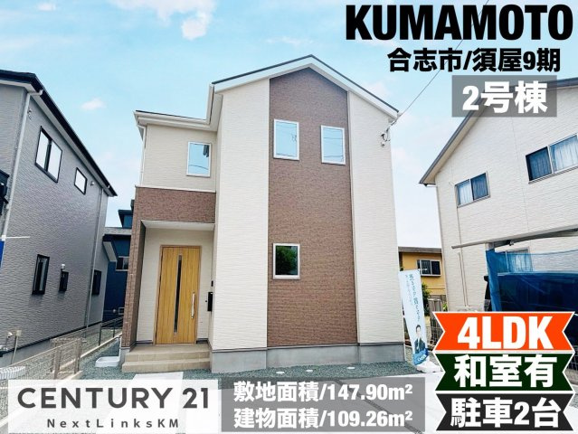 よかタウン／合志市須屋９期／２号棟の外観