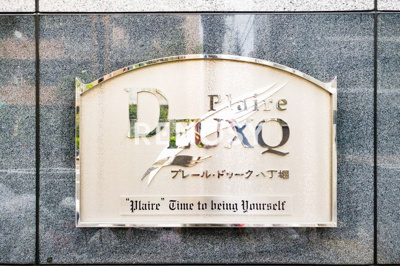 【その他】 | プレール・ドゥーク八丁堀