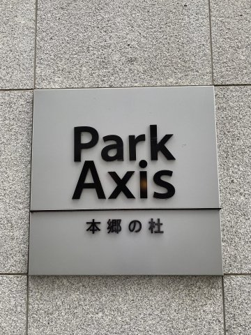 パークアクシス本郷の杜のその他