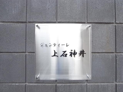 【その他共用部分】 | ジェンティーレ上石神井
