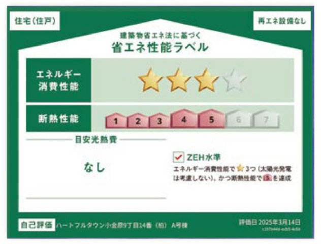 松戸市小金原９丁目新築戸建【貝の花小学校：7分】の省エネ性能ラベル|省エネ性能ラベル・ZEH水準