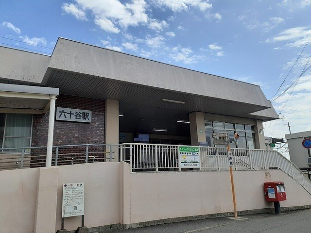 ラフィネ花水木の周辺|ＪＲ六十谷駅様まで1800m