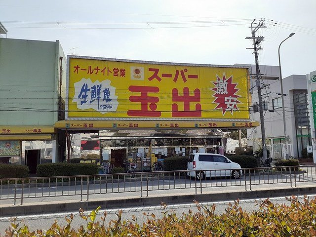 Ｃｏｓｍｏｓの周辺|スーパー玉出御陵店まで250m