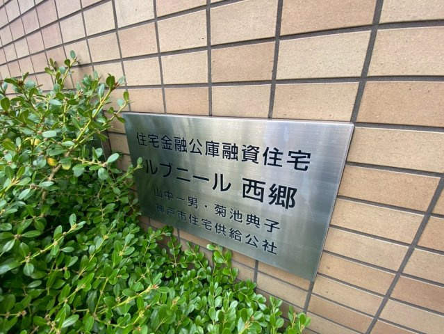 ルブニール西郷のその他