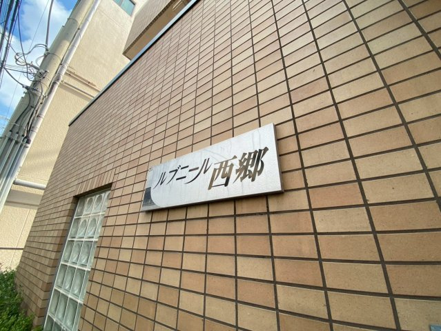 ルブニール西郷のバルコニー