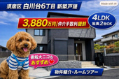 神戸市須磨区白川台6丁目　新築戸建2号棟　仲介手数料無料！の画像