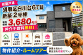 神戸市須磨区白川台6丁目　新築戸建2号棟　仲介手数料無料！の画像