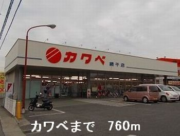【周辺】 | パークサイド２ | カワベまで760m