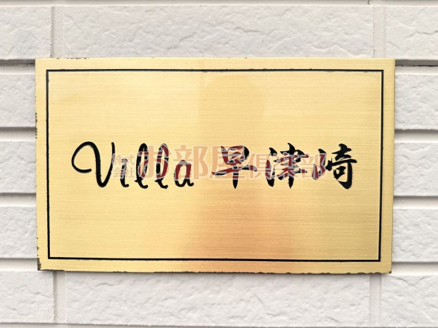 villa早津崎のその他