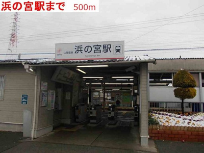 【周辺】 | エスペランサ浜の宮Ⅰ | 山陽電車浜の宮駅まで500m