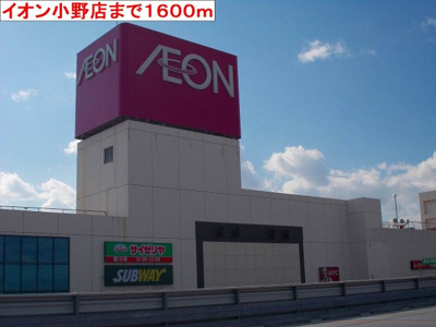 【周辺】 | サンビレッジ | イオン小野店まで1600m