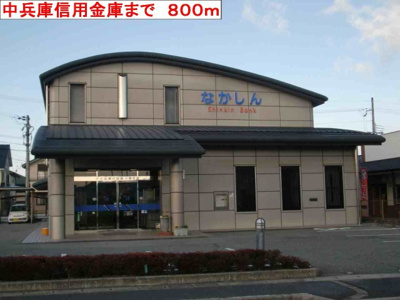 【周辺】 | サンビレッジ | 中兵庫信用金庫まで800m