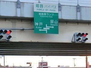 【周辺】 | コオリナ | 姫路南インターまで780m