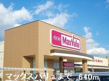 【周辺】 | フレグランス香寺Ⅱ | マックスバリュまで640m
